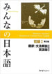 Minna no Nihongo I: translation and grammar notes