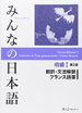 Minna no Nihongo I :Traduction et notes grammaticales